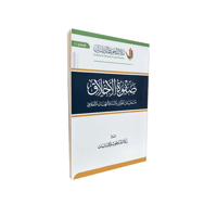 كتاب صفوة الأخلاق 20*14سم (الحجم العادي)