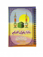 ملصقات ماذا يقول المسلم