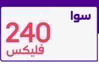 باقة سوا فليكس 240