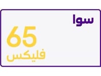 باقة سوا فليكس 65