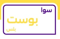 باقة سوا بوست بلس