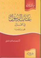 عتاب الرسول صلى الله عليه وسلم في القرآن : تحليل و...