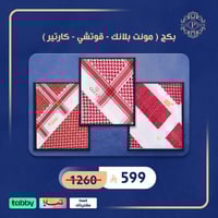 بكج (كارتير - مونت بلانك - قوتشي )