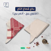 بكج شماغ التاج ( شتوي بيج - أحمر بيج )