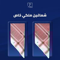 شماغين ملكي خاص