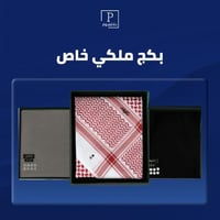 بكج ملكي خاص