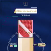 شماغ مونت بلانك M.B.Classic