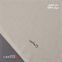 شال صوف من كاستل