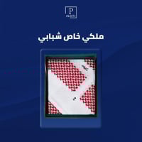 ملكي خاص شبابي