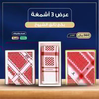 بكج تألق الشيوخ