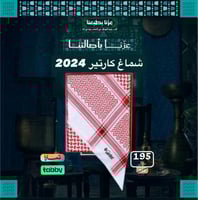شماغ كارتير 2024
