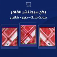 بكج سيجنتشر الفاخر مونت بلانك ديور شانيل