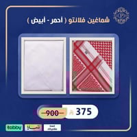 شماغين فلانتو (أحمر + أبيض )