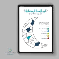 مفكرة إحسان الرمضانية - اللون البحري