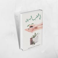 كتاب في الطب البديل