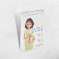 كتاب هذا جسمي وهذا طفلي