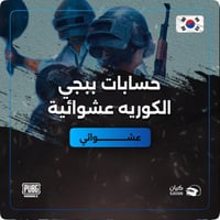 حسابات ببجي كورية عشوائية من لفل 30 الين 39