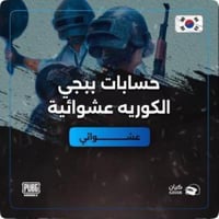 حسابات ببجي كورية عشوائية لفل 40 الئ 49