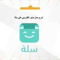 طريقة عمل متجر الكتروني على سلة