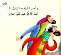 نار - نبي الله إبراهيم عليه السلام