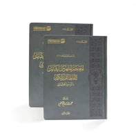 المعجم المفهرس الشامل لألفاظ القرآن الكريم (مجلدان...