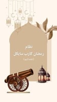 كارب سايكل رمضان