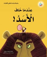 عندما خاف الأسد