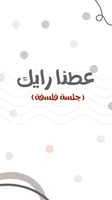 عطنا رايك