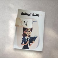 المهن ( مهنة المعلمة )