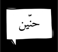 لعبة حِنَـيّـن