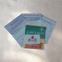 الجمع والطرح ( نموذج 2)