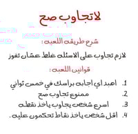 لعبة لا تجاوب صح