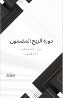 دورة الربح المضمون 100%