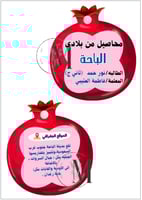 ( محاصيل من بلادي .. الباحه )