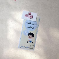 اداب قضاء الحاجه