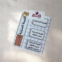 القيمه المنزليه