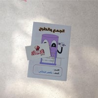 الجمع والطرح ( نموذج 1)