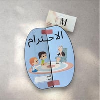 قيم المسلم ( الاحترام )