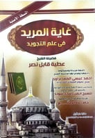 غاية المريد في علم التجويد