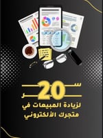20سر لزياده المبيعات في متجرك الإلكتروني