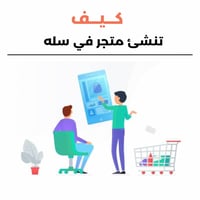 كيف تنشئ متجر احترافي في سلة