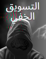 التسويق الخفي