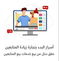 اسرار البدء بتجاره زياده المتابعين