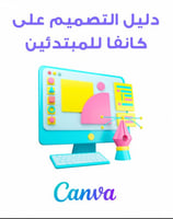 دليل التصميم على كانڤا للمبتدئين