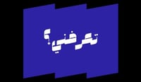 لعبة "تعرفني؟"
