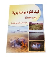 كتاب كيف تقوم برحلة برية