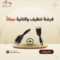 عرض فرشة تنضيف شبك شوي + قطعة مجاناً