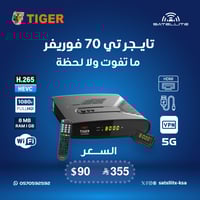 رسيفر تايجر تي 70 فوربفر فل اتش دي فايف جي Tiger T...