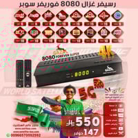 رسيفر غزال 8080 فوريفر سوبر فوركيه فايف جي GAZAL 8...