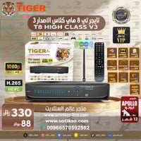رسيفر تايجر تي 8 هاي كلاس الاصدار 3 فل اتش دي فايف...